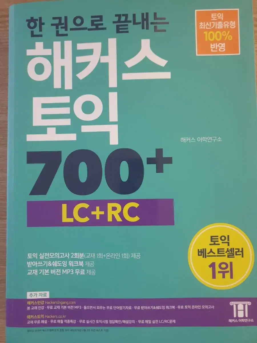 토익 책 /기초, 700+, 1200제, 기출문제집